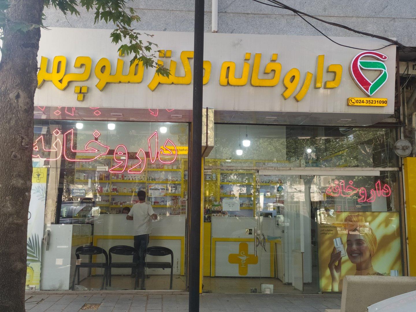 عکس داروخانه دکتر منوچهری