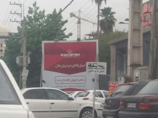 عکس ایران کتان
