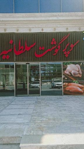 عکس سوپر سلطانیه