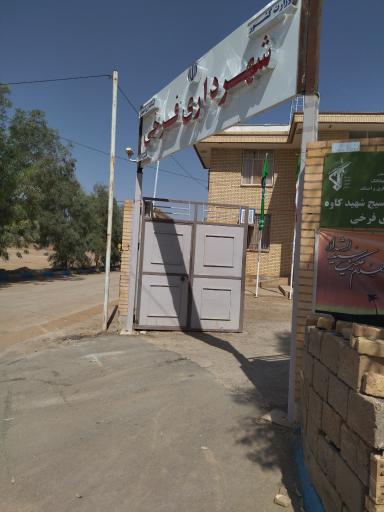 عکس شهرداری فرخی