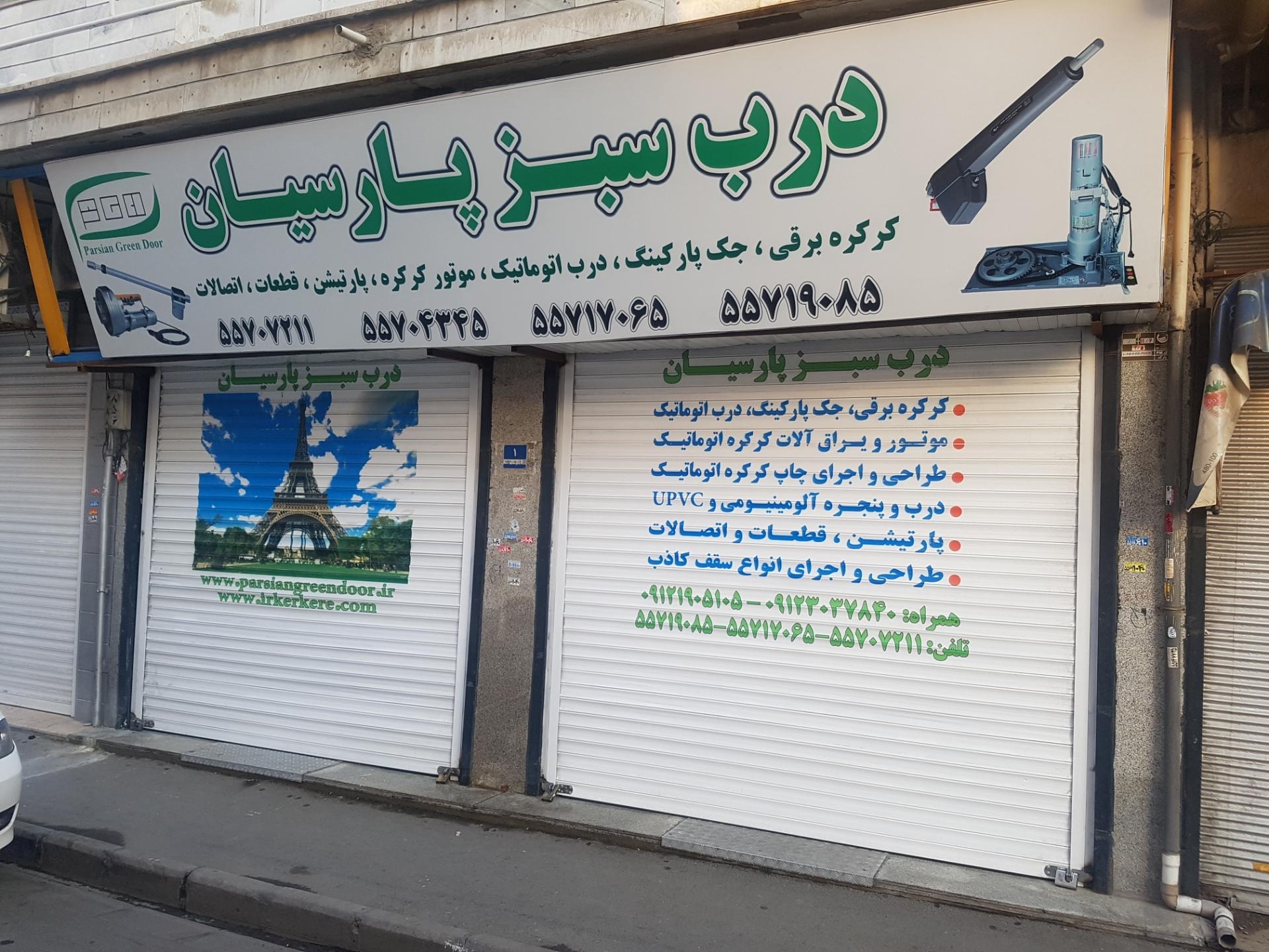 عکس درب سبز پارسیان