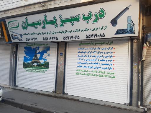 عکس درب سبز پارسیان