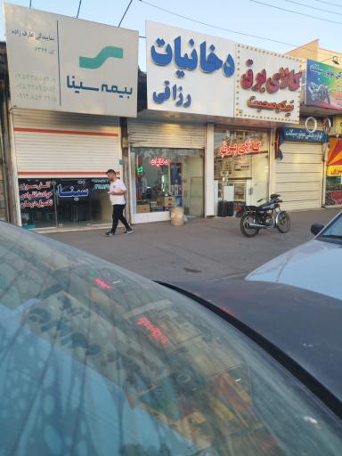 عکس دخانیات رزاقی