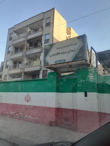 دبیرستان پسرانه غیردولتی شهدای مسجد فاطمیه(س)
