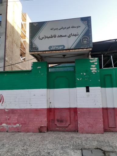 عکس دبیرستان پسرانه غیردولتی شهدای مسجد فاطمیه(س)