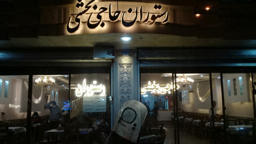 عکس آشپزخانه حاجی بخشی