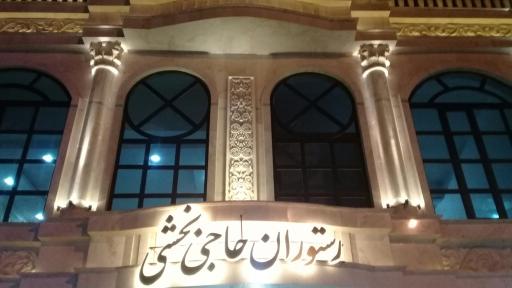 عکس آشپزخانه حاجی بخشی