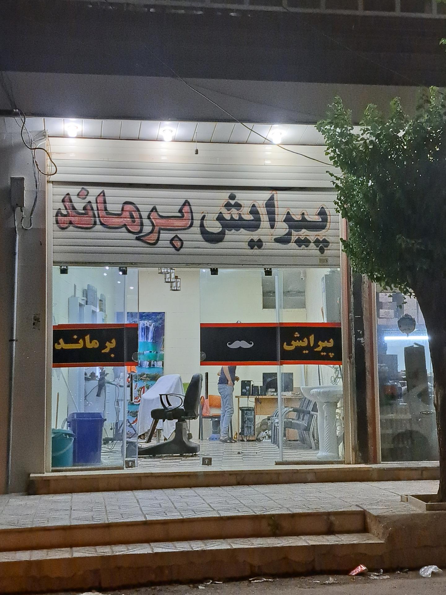 عکس پیرایش برماند