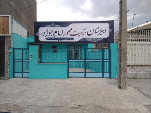 عکس دبیرستان تربیت محور امام جواد علیه السلام