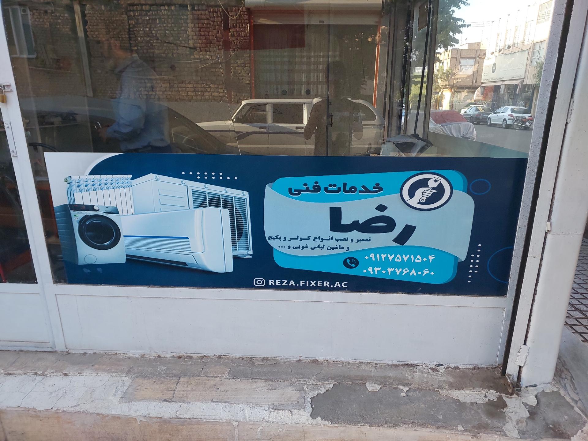 عکس خدمات فنی رضا