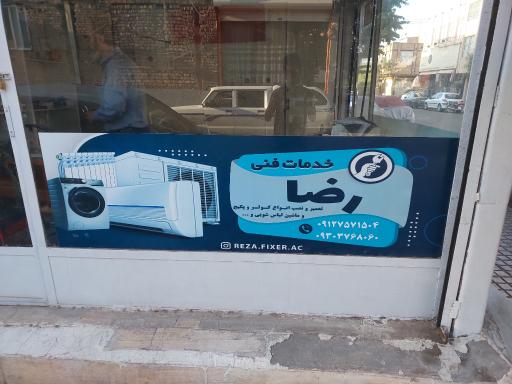 خدمات فنی رضا