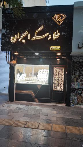 طلا و سکه امیران