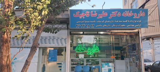عکس ‌داروخانه‌ دکتر‌ علیرضا‌ تاجیک