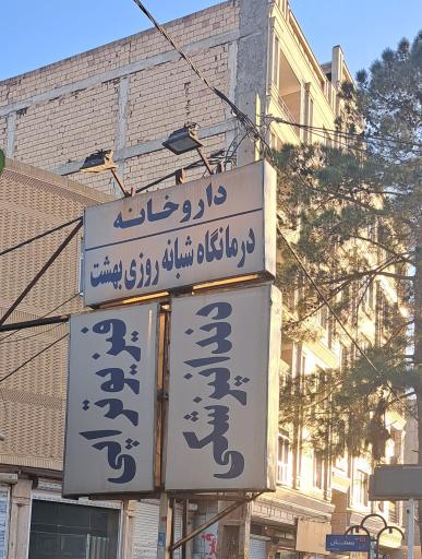 عکس ‌داروخانه‌ دکتر‌ علیرضا‌ تاجیک