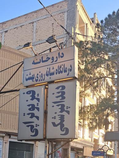 ‌داروخانه‌ دکتر‌ علیرضا‌ تاجیک