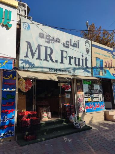 عکس آقای میوه