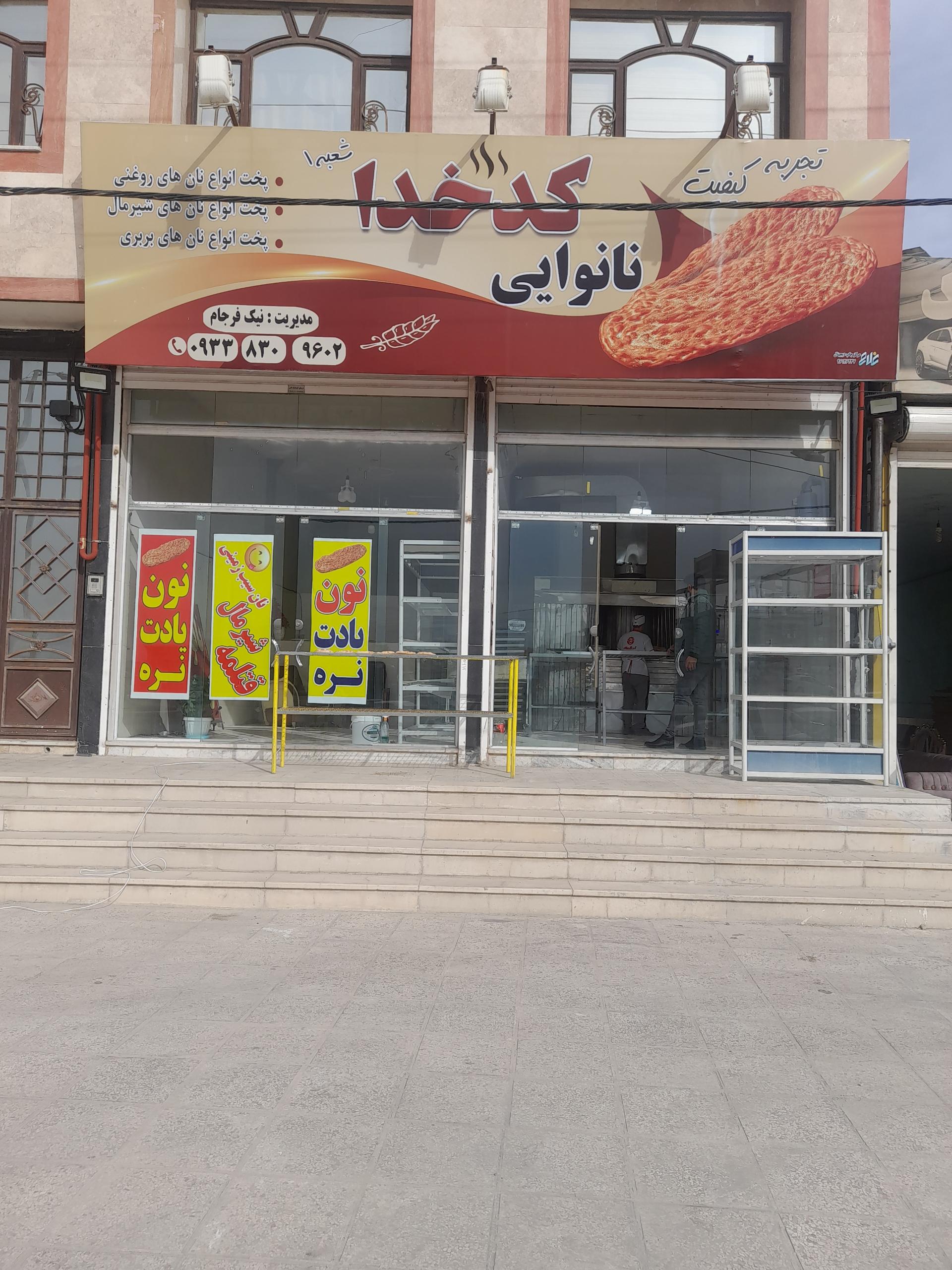 عکس نانوایی کدخدا
