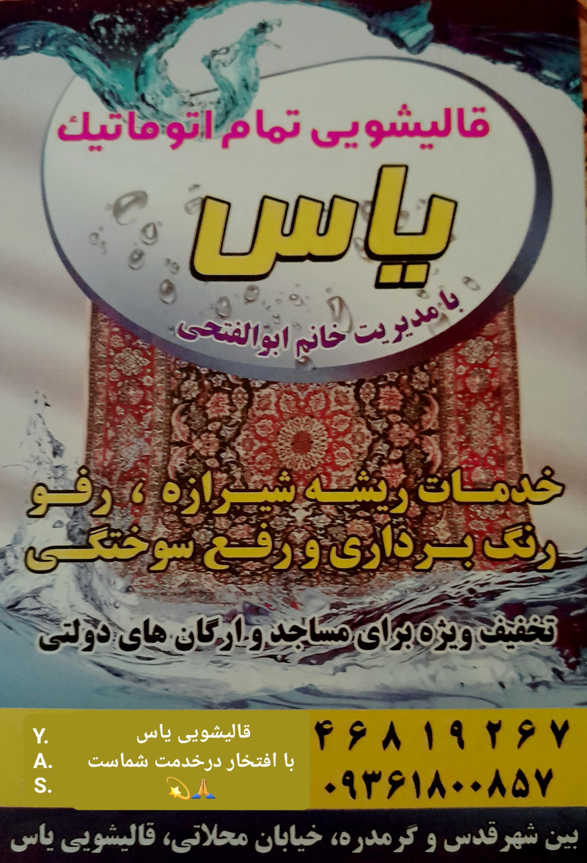 عکس قالیشویی و مبل شویی یاس 