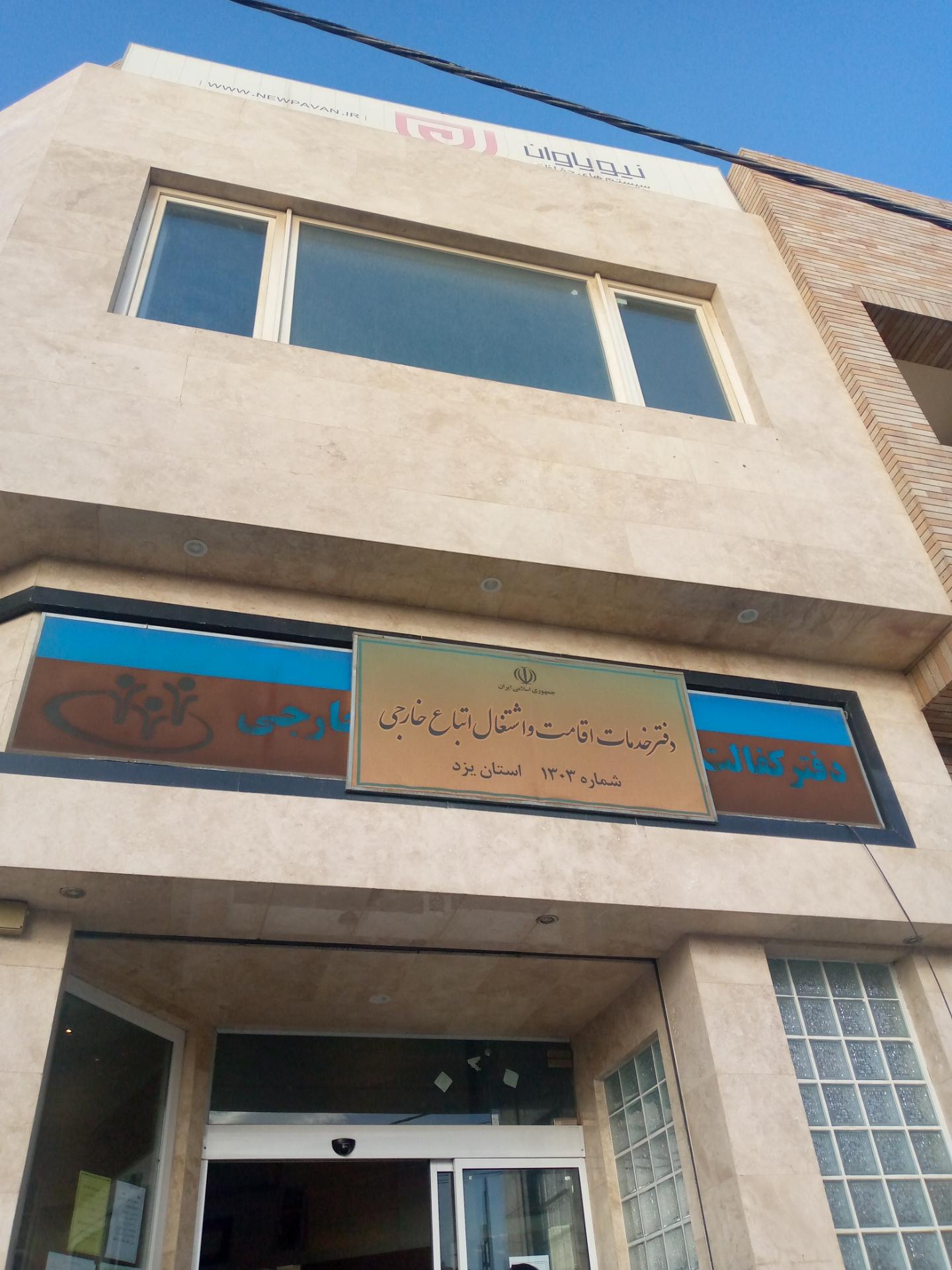 عکس دفتر خدمات اقامت و اشتغال اتباع خارجی 