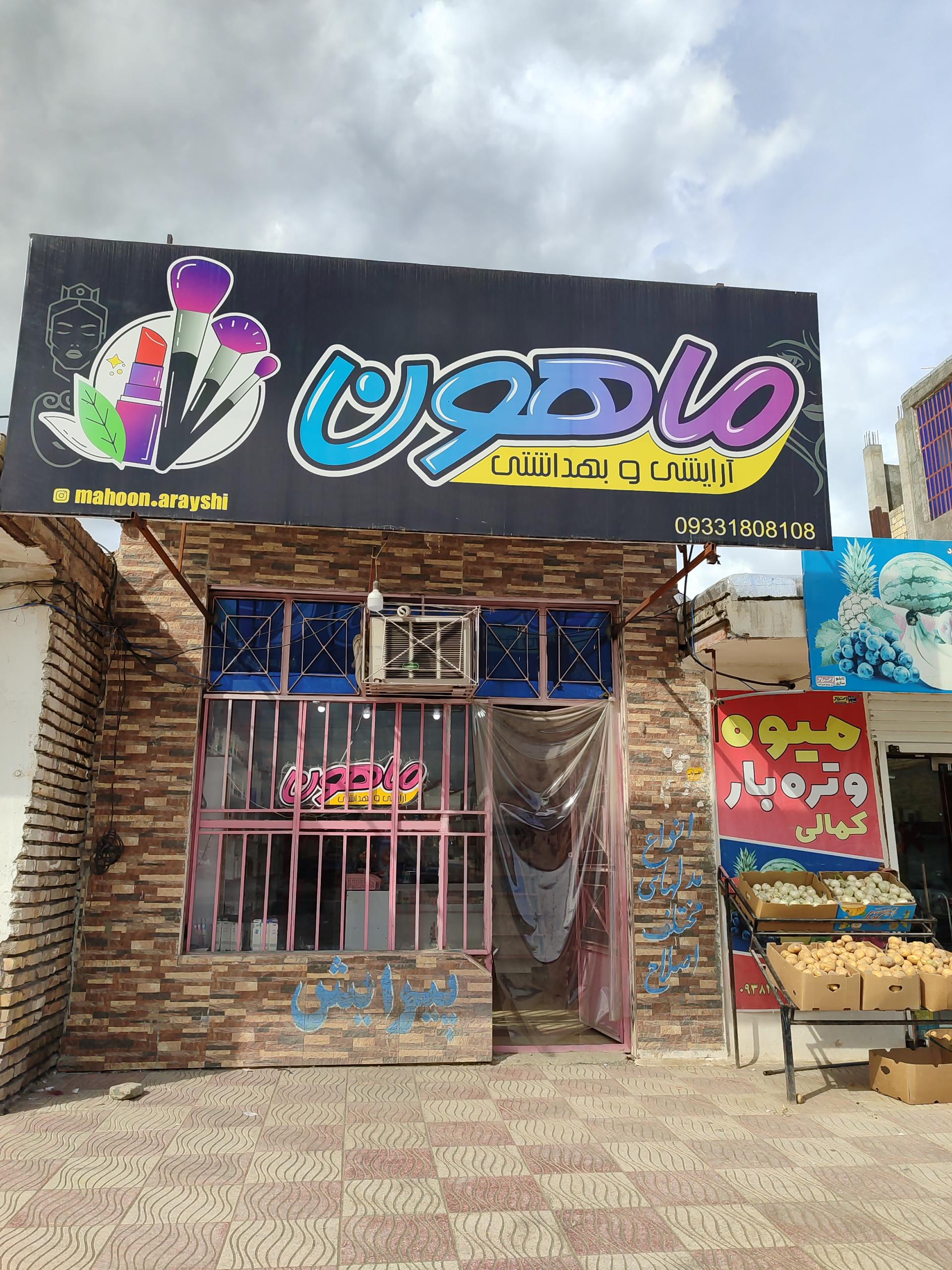 عکس آرایشی بهداشتی ماهون