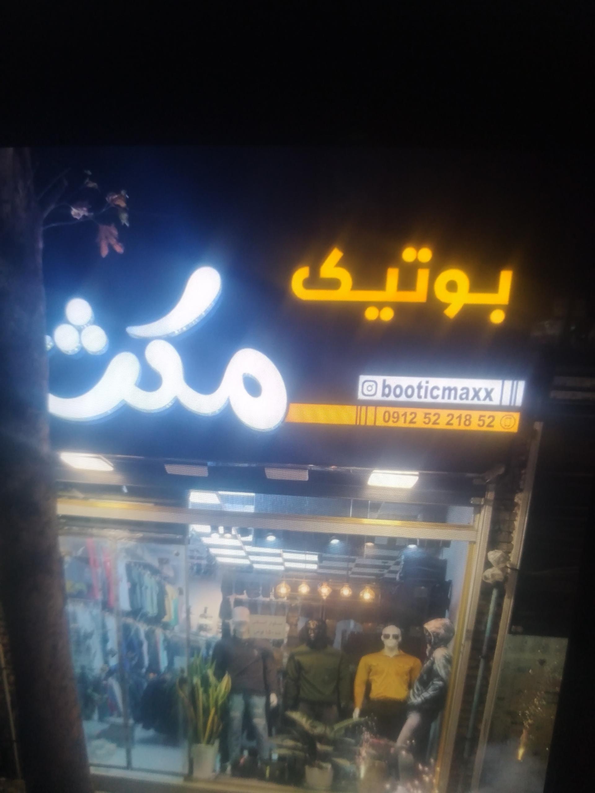 عکس بوتیک مکث 