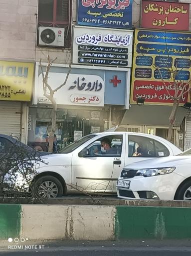 عکس داروخانه جسور