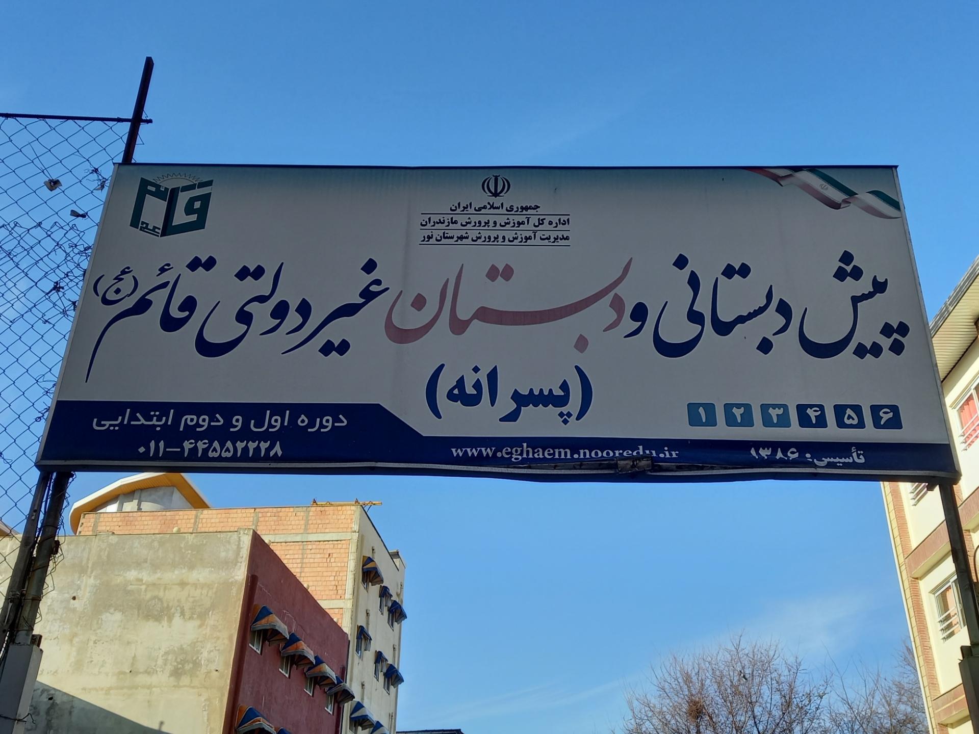 عکس دبستان و کودکستان غیردولتی قائم (عج)