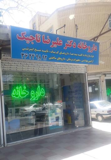 عکس ‌داروخانه‌ دکتر‌ علیرضا‌ تاجیک