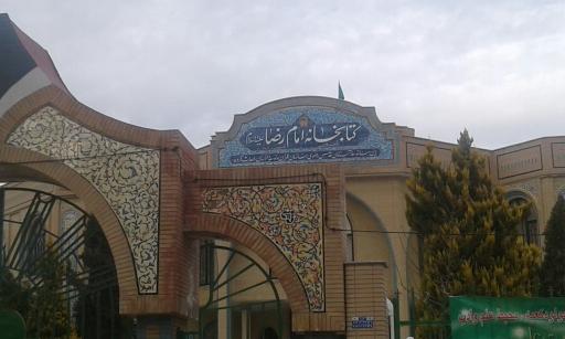 کتابخانه امام رضا ع