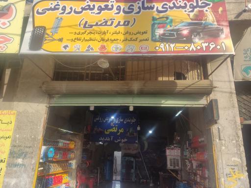 عکس تعویض روغنی و جلوبندی مرتضی 