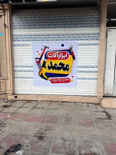 ابزارآلات محمد 