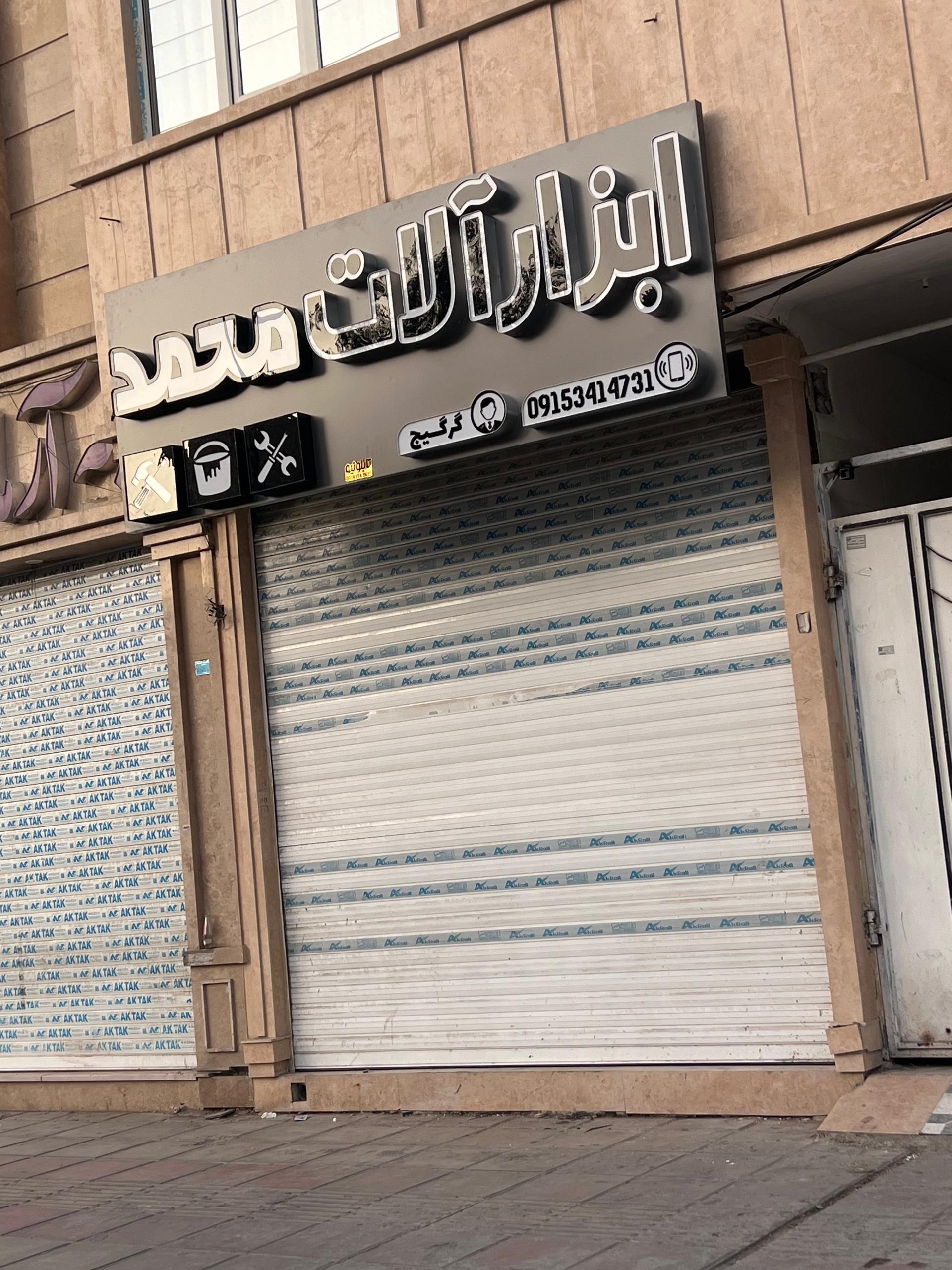 عکس ابزارآلات محمد 