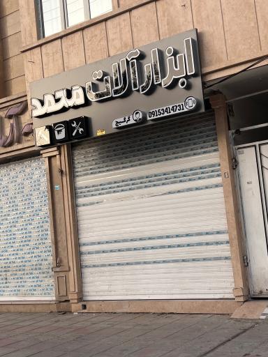 ابزارآلات محمد 