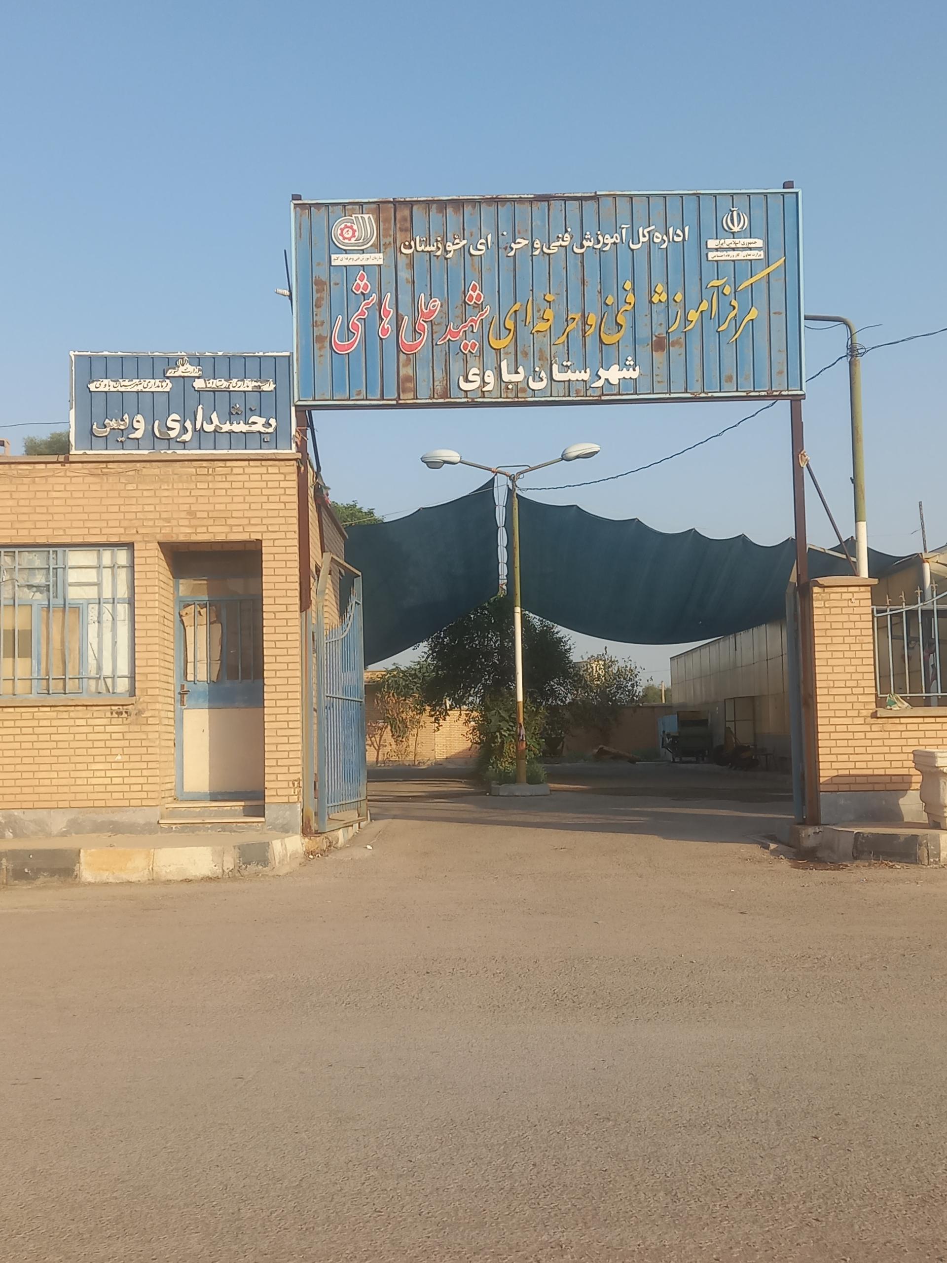 عکس مرکز فنی و حرفه ای شهرستان ویس