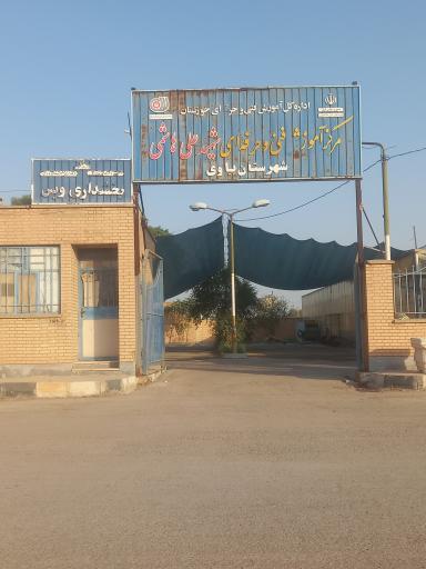 عکس مرکز فنی و حرفه ای شهرستان ویس