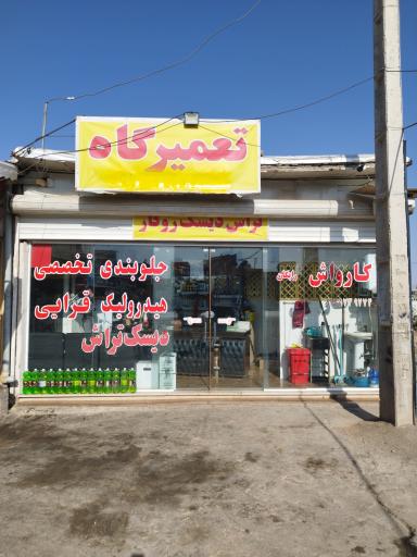 عکس تعمیرگاه و جلوبندی و هیدرولیک قرایی