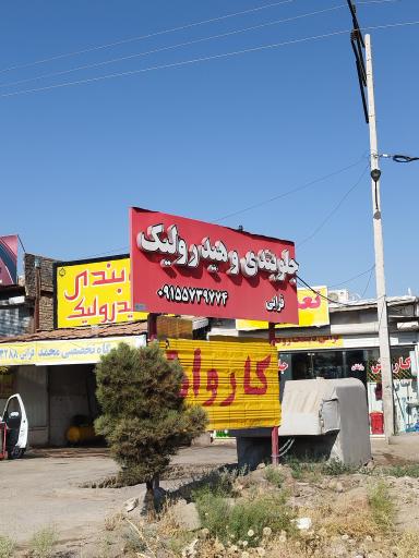 عکس تعمیرگاه و جلوبندی و هیدرولیک قرایی