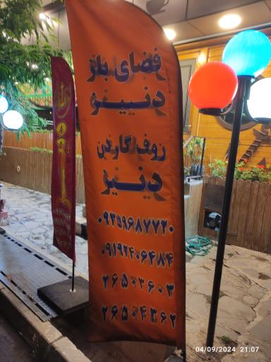 عکس رستوران دنیز فشم
