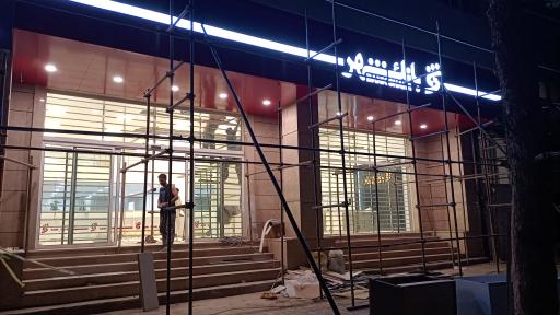 عکس بانک شهر شعبه خیابان سعیدی