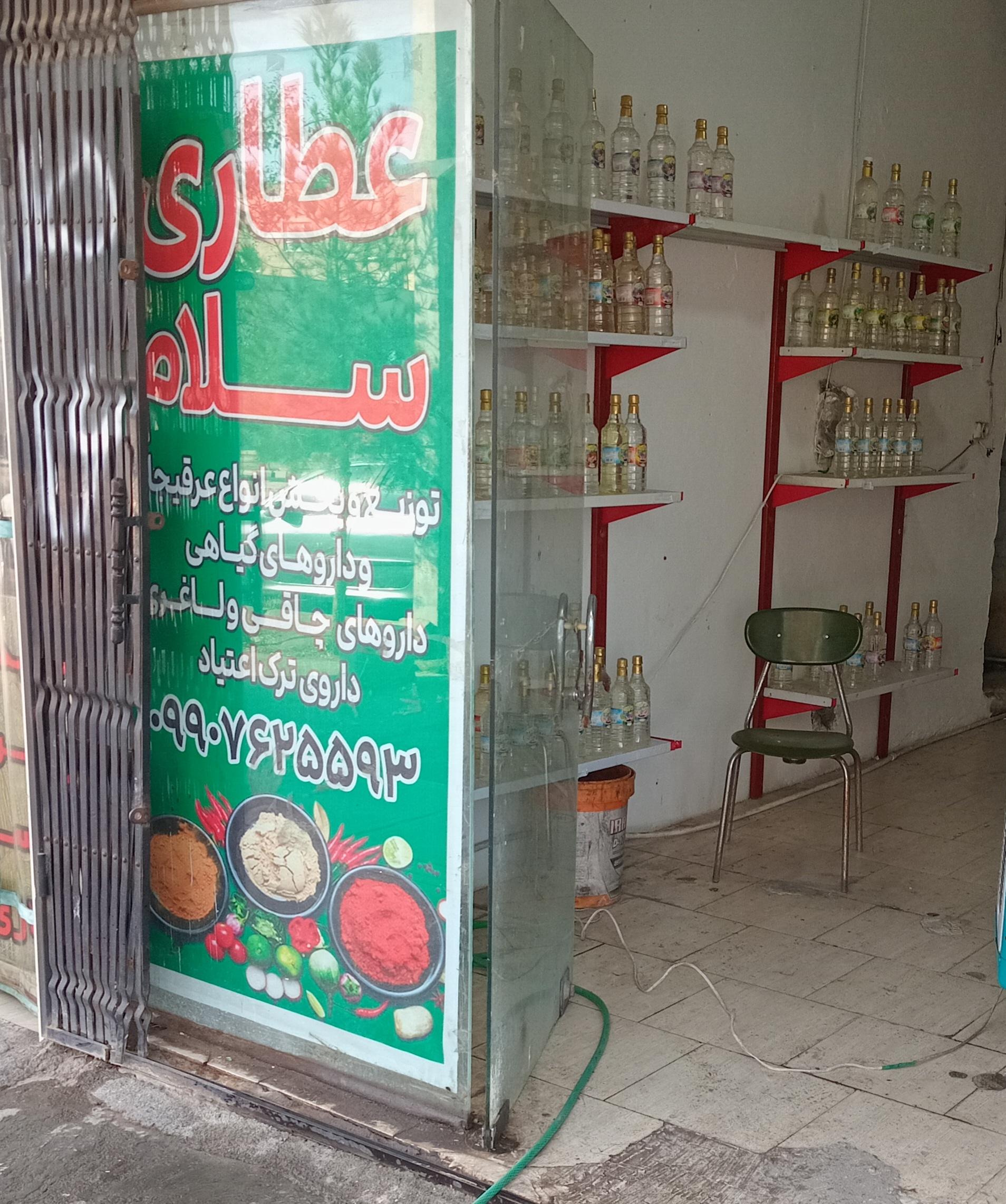 عکس عطاری سلام