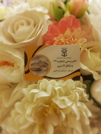 عکس دفتر ازدواج ۲۳۸