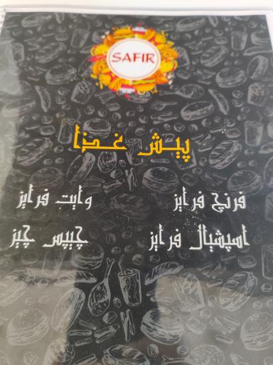 عکس فست فود بریانی سفیر