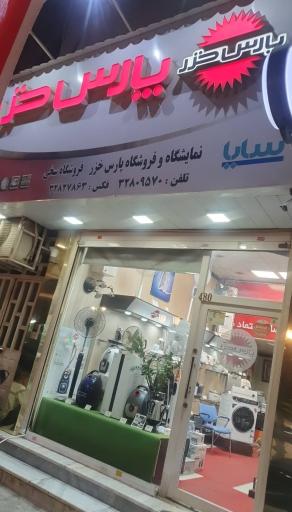 عکس فروشگاه پارس خزر