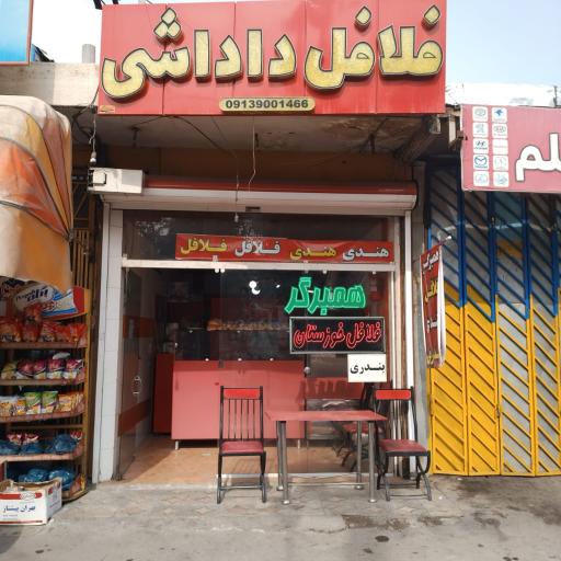 عکس فلافل داداشی