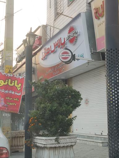 عکس فروشگاه پارس خزر