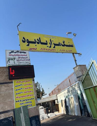 عکس سنگ مزار یاد بود