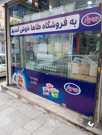 سوپرمارکت طاها