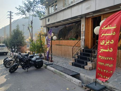 عکس رستوران دنیز فشم