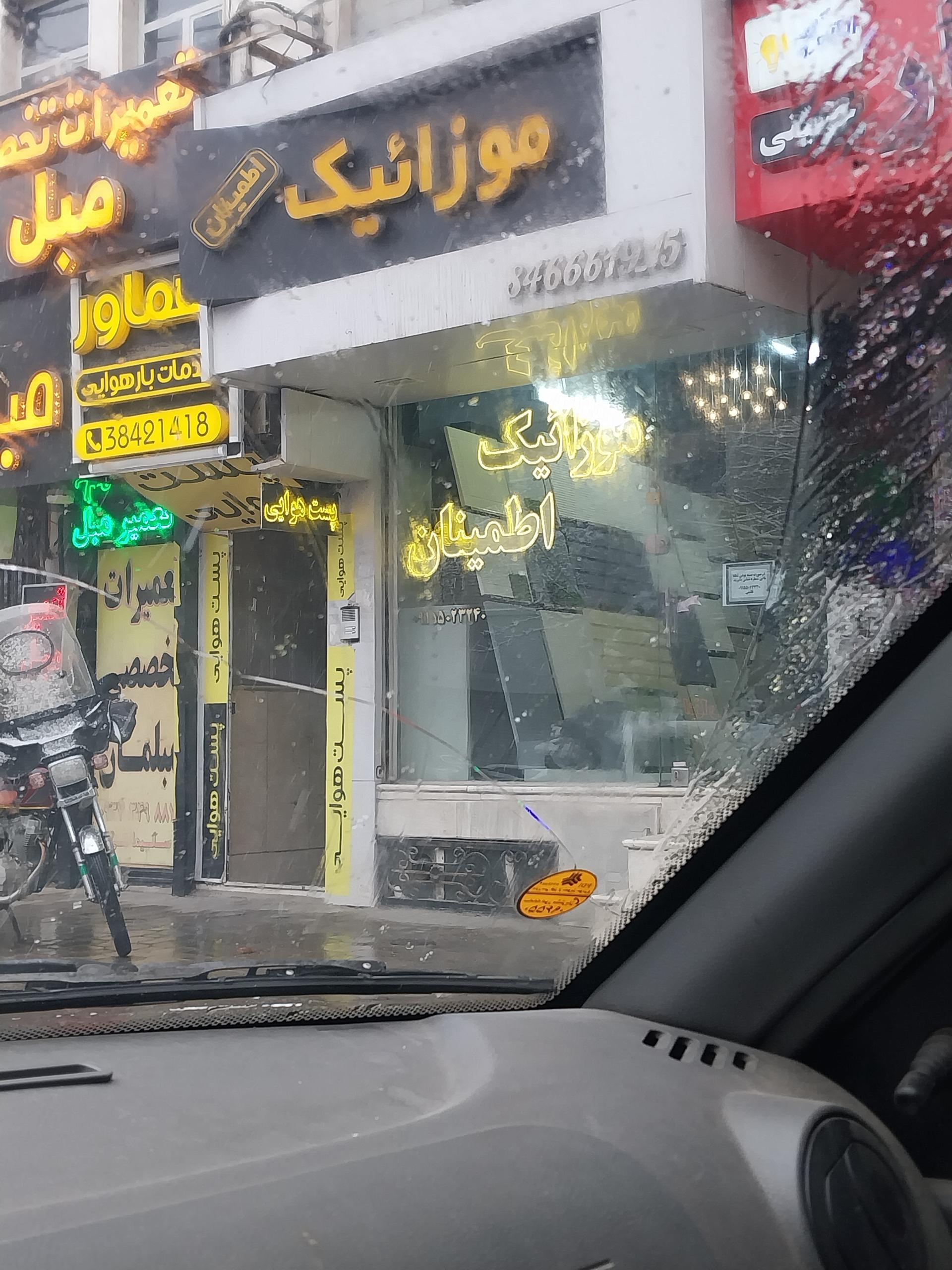 عکس موزائیک اطمینان