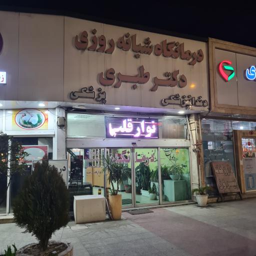 درمانگاه شبانه روزی دکتر طبری